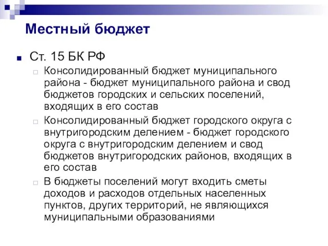 Местный бюджет Ст. 15 БК РФ Консолидированный бюджет муниципального района -