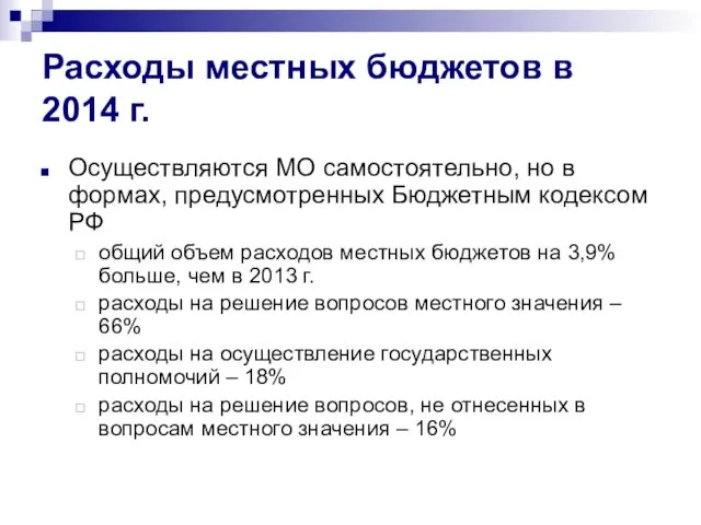 Расходы местных бюджетов в 2014 г. Осуществляются МО самостоятельно, но в