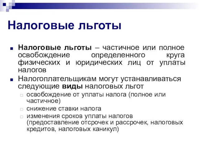 Налоговые льготы Налоговые льготы – частичное или полное освобождение определенного круга