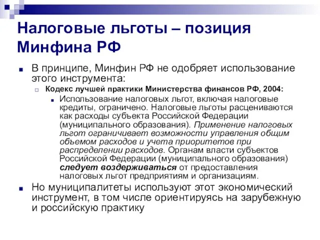 Налоговые льготы – позиция Минфина РФ В принципе, Минфин РФ не