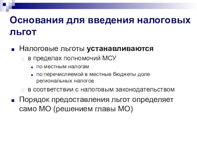 Основания для введения налоговых льгот Налоговые льготы устанавливаются в пределах полномочий