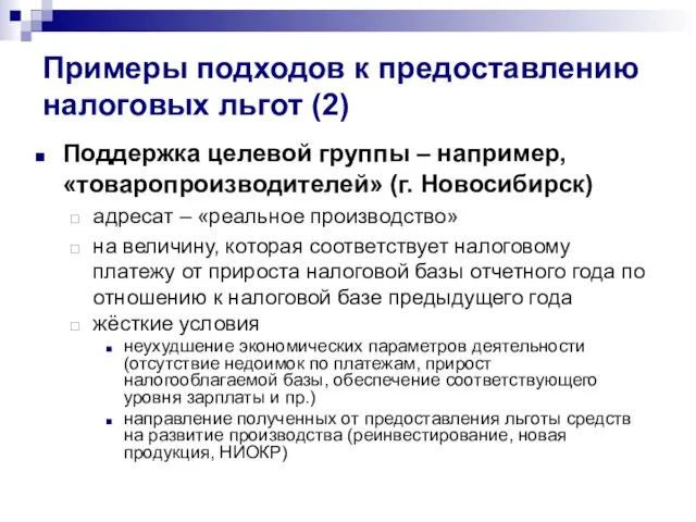 Примеры подходов к предоставлению налоговых льгот (2) Поддержка целевой группы –