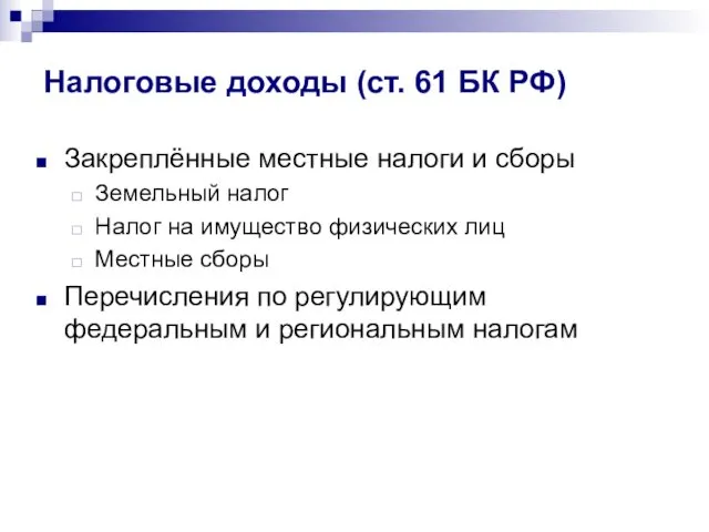 Налоговые доходы (ст. 61 БК РФ) Закреплённые местные налоги и сборы