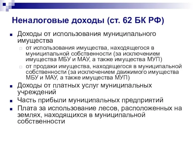 Неналоговые доходы (ст. 62 БК РФ) Доходы от использования муниципального имущества