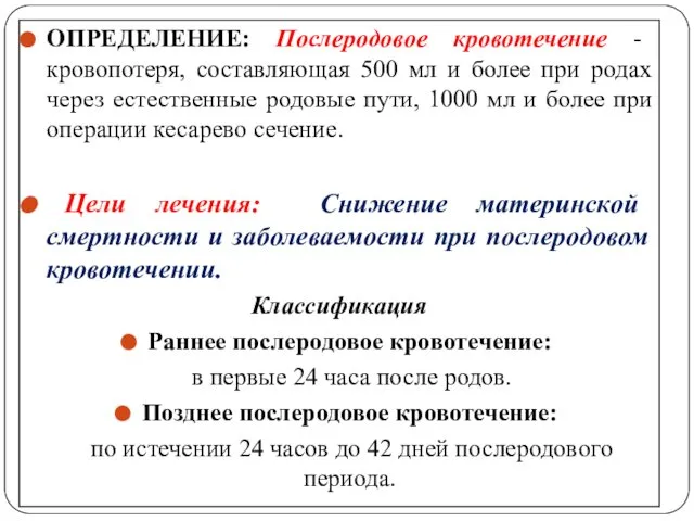 ОПРЕДЕЛЕНИЕ: Послеродовое кровотечение - кровопотеря, составляющая 500 мл и более при