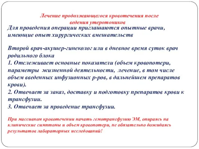 Лечение продолжающегося кровотечения после ведения утеротоников Для проведения операции приглашаются опытные