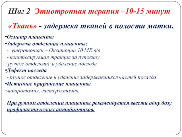 «Ткань» - задержка тканей в полости матки. Осмотр плаценты Задержка отделения