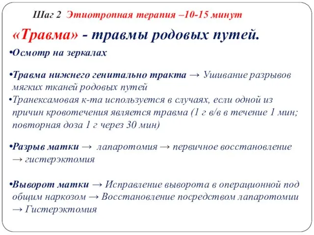 «Травма» - травмы родовых путей. Осмотр на зеркалах Травма нижнего генитально