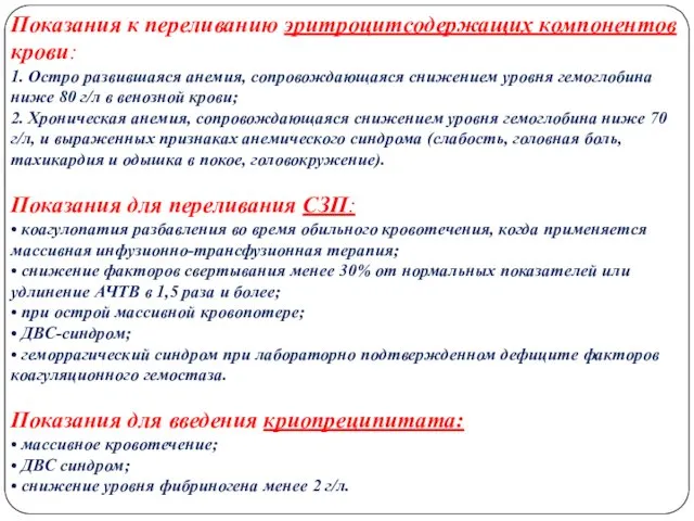 Показания к переливанию эритроцитсодержащих компонентов крови: 1. Остро развившаяся анемия, сопровождающаяся