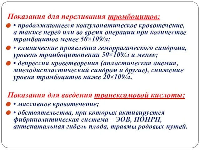 Показания для переливания тромбоцитов: • продолжающееся коагулопатическое кровотечение, а также перед