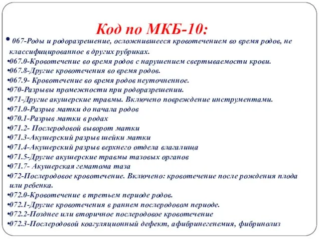 Код по МКБ-10: 067-Роды и родоразрешение, осложнившееся кровотечением во время родов,