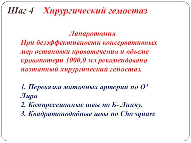 Шаг 4 Хирургический гемостаз Лапаротомия При безэффективности консервативных мер остановки кровотечения