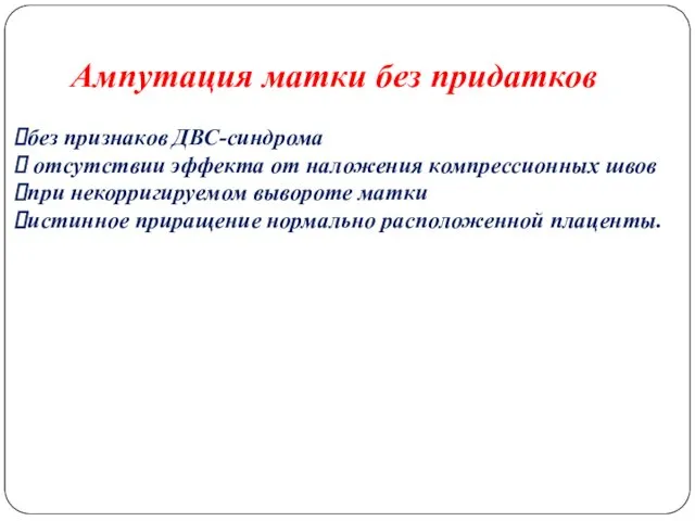 Ампутация матки без придатков без признаков ДВС-синдрома отсутствии эффекта от наложения