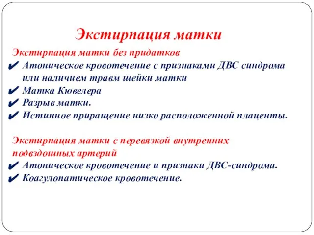 Экстирпация матки Экстирпация матки без придатков Атоническое кровотечение с признаками ДВС