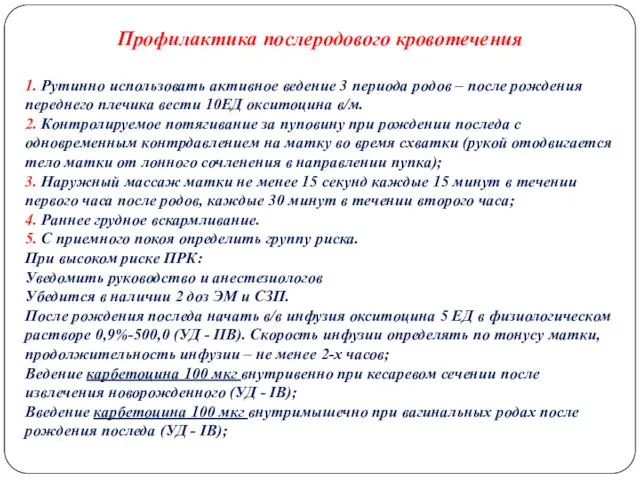 Профилактика послеродового кровотечения 1. Рутинно использовать активное ведение 3 периода родов