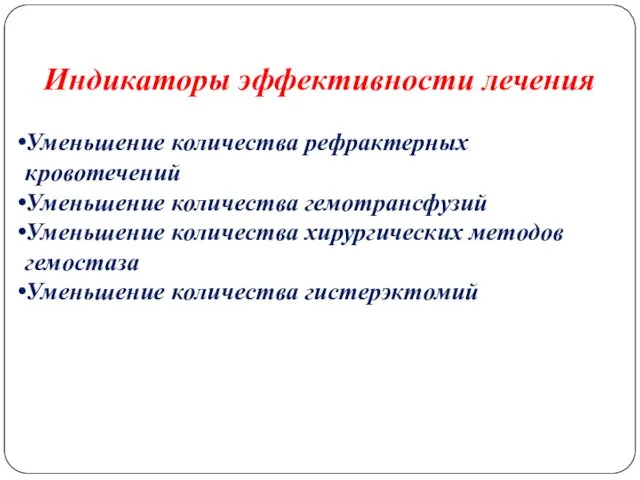 Индикаторы эффективности лечения Уменьшение количества рефрактерных кровотечений Уменьшение количества гемотрансфузий Уменьшение