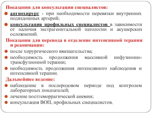 Показания для консультации специалистов: ангиохирург - при необходимости перевязки внутренних подвздошных