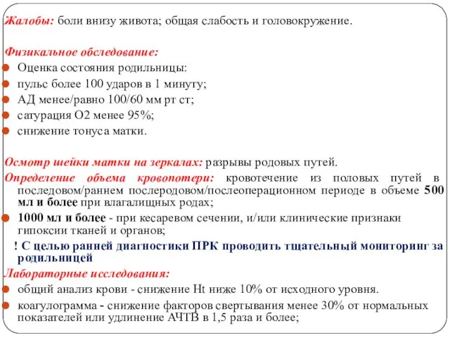 Жалобы: боли внизу живота; общая слабость и головокружение. Физикальное обследование: Оценка