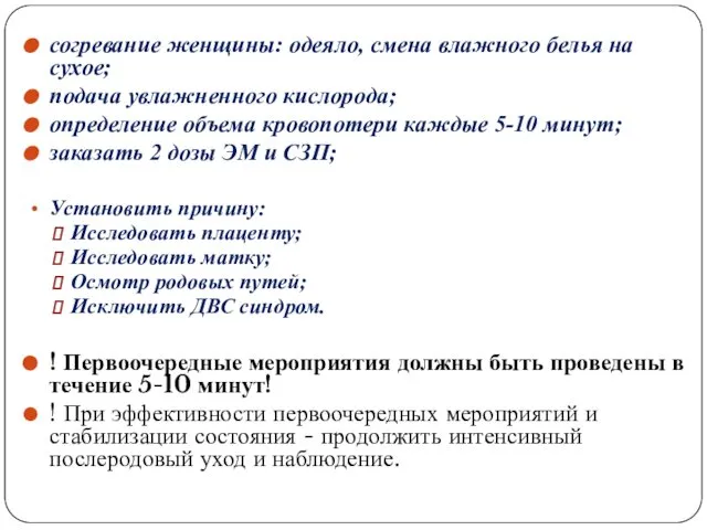 согревание женщины: одеяло, смена влажного белья на сухое; подача увлажненного кислорода;