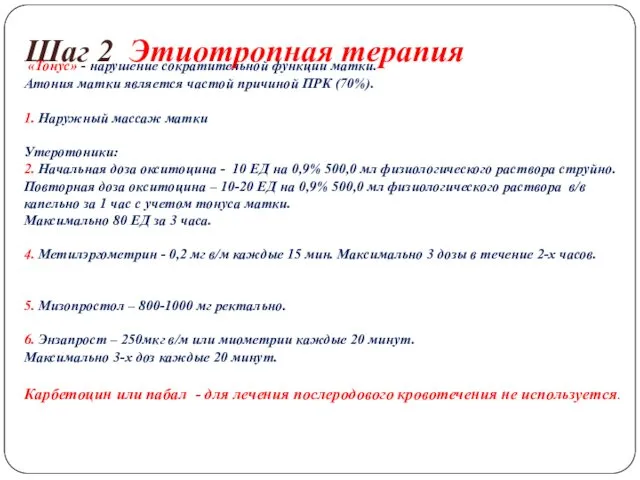 Шаг 2 Этиотропная терапия «Тонус» - нарушение сократительной функции матки. Атония