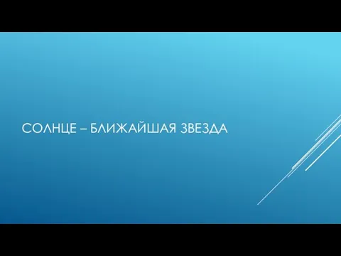 СОЛНЦЕ – БЛИЖАЙШАЯ ЗВЕЗДА