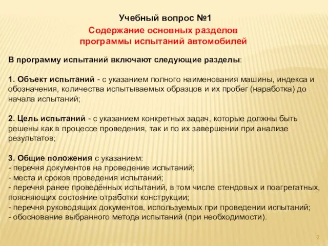 Учебный вопрос №1 Содержание основных разделов программы испытаний автомобилей В программу