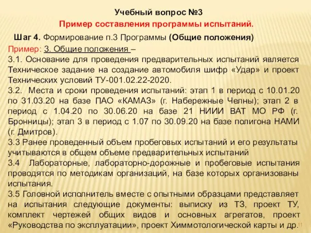 Учебный вопрос №3 Пример составления программы испытаний. Шаг 4. Формирование п.3