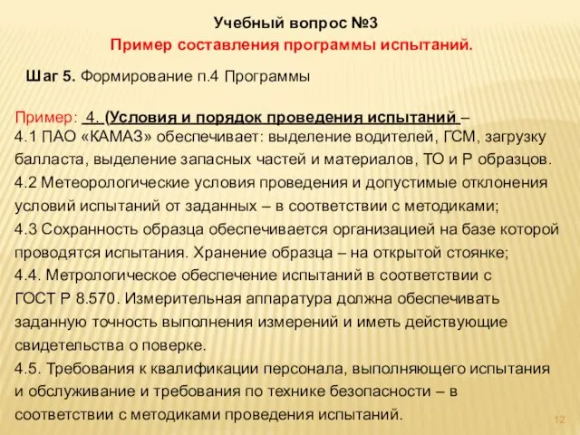 Учебный вопрос №3 Пример составления программы испытаний. Шаг 5. Формирование п.4