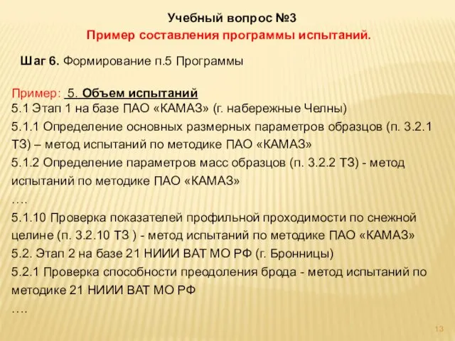 Учебный вопрос №3 Пример составления программы испытаний. Шаг 6. Формирование п.5