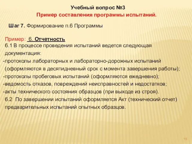 Учебный вопрос №3 Пример составления программы испытаний. Шаг 7. Формирование п.6