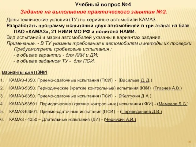 Варианты для ПЗ№1 КАМАЗ-4350. Приемо-сдаточные испытания (ПСИ) - (Васильев Д. Д.)