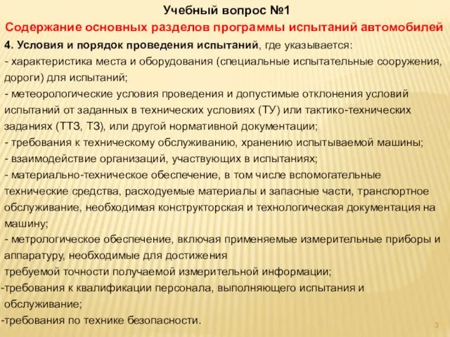 4. Условия и порядок проведения испытаний, где указывается: - характеристика места