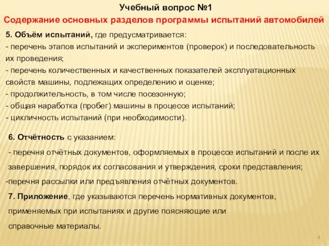 5. Объём испытаний, где предусматривается: - перечень этапов испытаний и экспериментов