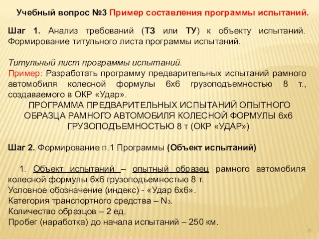 Учебный вопрос №3 Пример составления программы испытаний. Шаг 1. Анализ требований