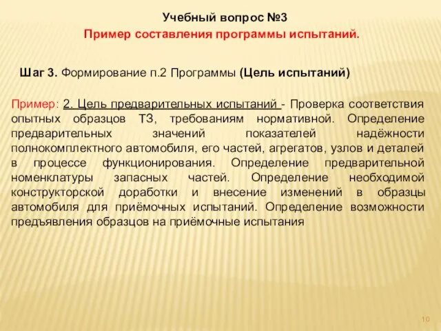 Учебный вопрос №3 Пример составления программы испытаний. Шаг 3. Формирование п.2