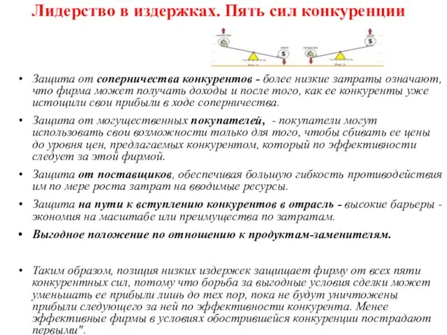 Лидерство в издержках. Пять сил конкуренции Защита от соперничества конкурентов -