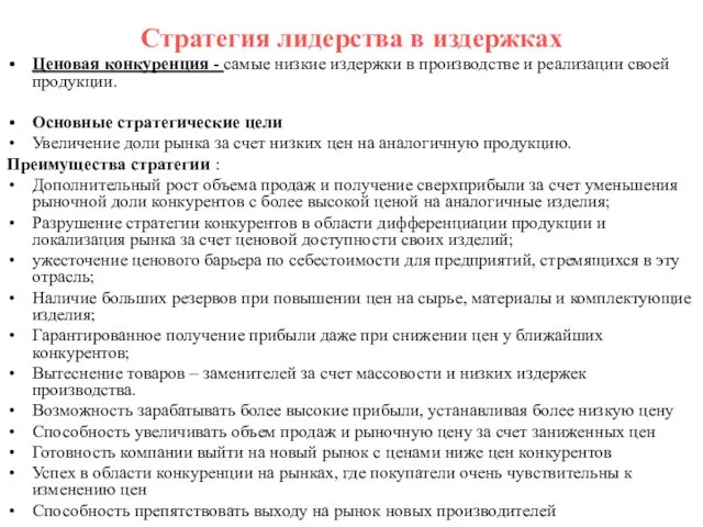 Стратегия лидерства в издержках Ценовая конкуренция - самые низкие издержки в