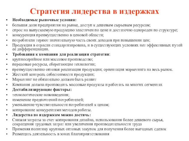 Стратегия лидерства в издержках Необходимые рыночные условия: большая доля предприятия на