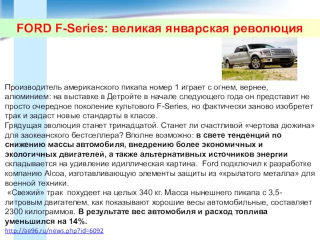 FORD F-Series: великая январская революция Производитель американского пикапа номер 1 играет