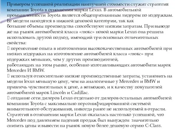 Примером успешной реализации наилучшей стоимости служит стратегия компании Toyota в отношении