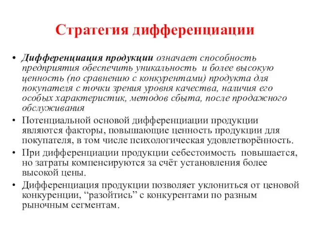 Стратегия дифференциации Дифференциация продукции означает способность предприятия обеспечить уникальность и более