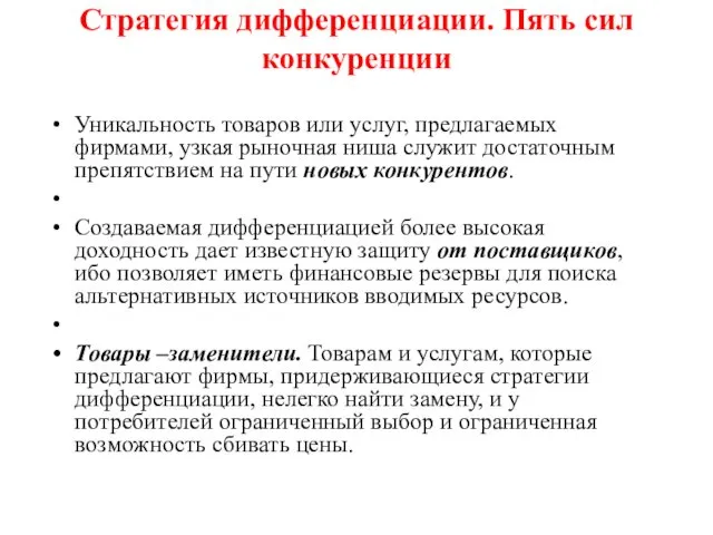 Стратегия дифференциации. Пять сил конкуренции Уникальность товаров или услуг, предлагаемых фирмами,