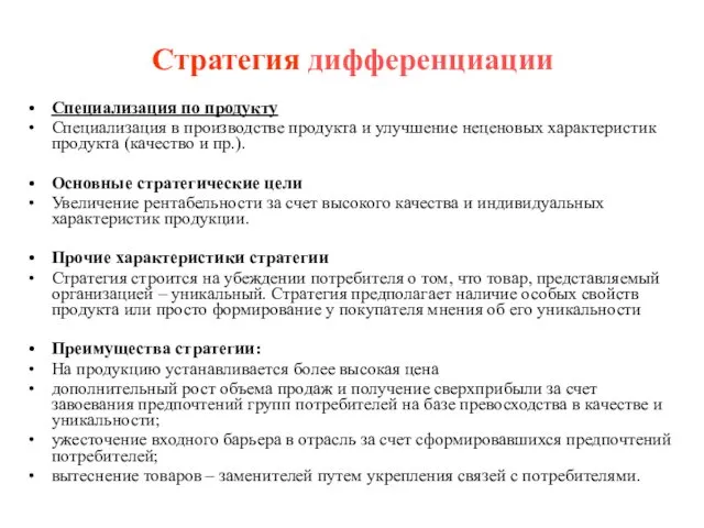 Стратегия дифференциации Специализация по продукту Специализация в производстве продукта и улучшение