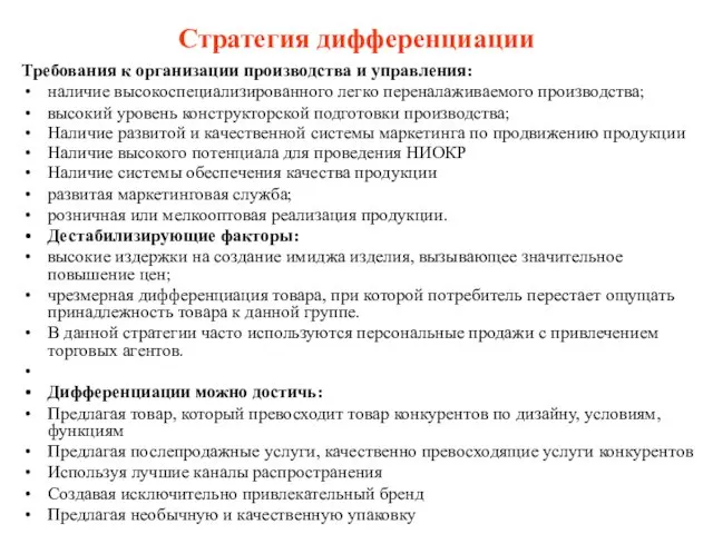 Стратегия дифференциации Требования к организации производства и управления: наличие высокоспециализированного легко