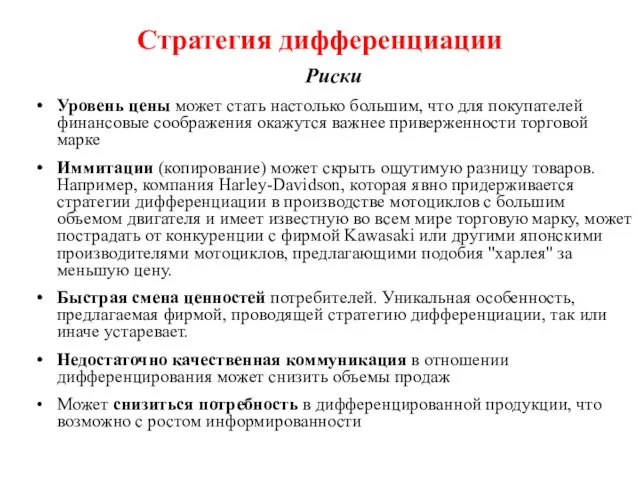 Стратегия дифференциации Риски Уровень цены может стать настолько большим, что для