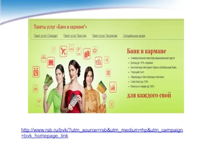 http://www.rsb.ru/bvk/?utm_source=rsb&utm_medium=hp&utm_campaign=bvk_homepage_link