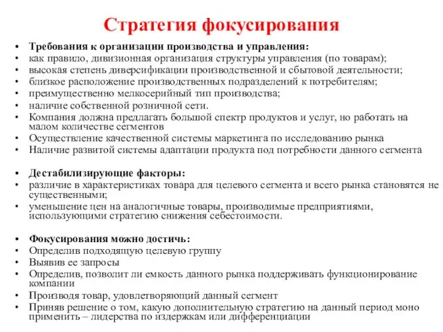 Стратегия фокусирования Требования к организации производства и управления: как правило, дивизионная