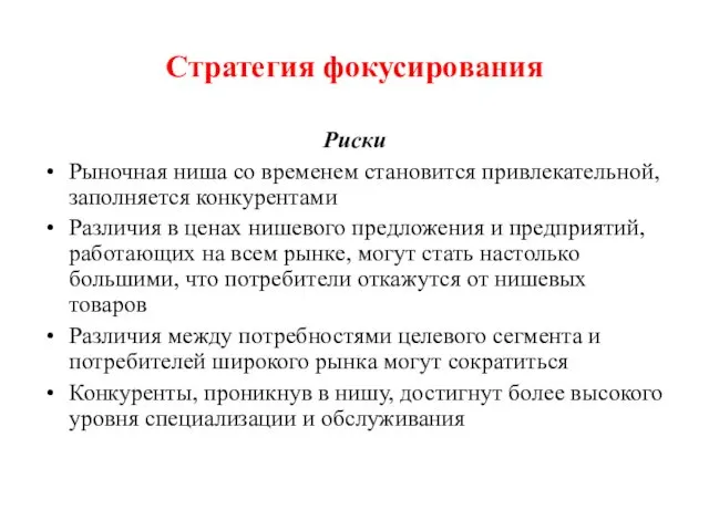 Стратегия фокусирования Риски Рыночная ниша со временем становится привлекательной, заполняется конкурентами