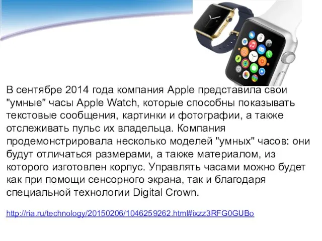 В сентябре 2014 года компания Apple представила свои "умные" часы Apple