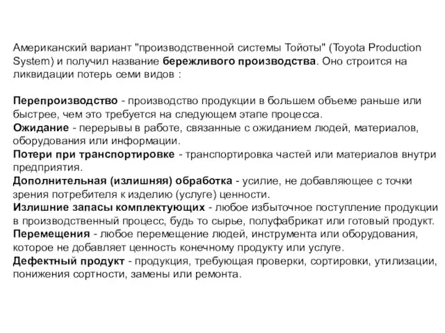 Американский вариант "производственной системы Тойоты" (Toyota Production System) и получил название